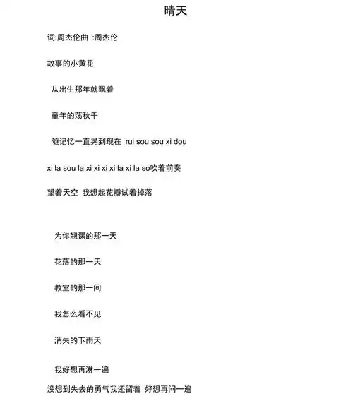 周杰伦歌词晴天打印版