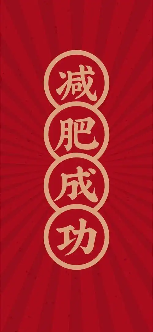 减肥壁纸 减肥头像 朋友圈背景 聊天背景图