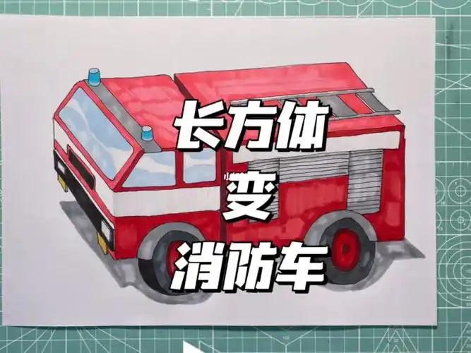 一学就会系列  #一起学画画  #绘画过程  #消防车