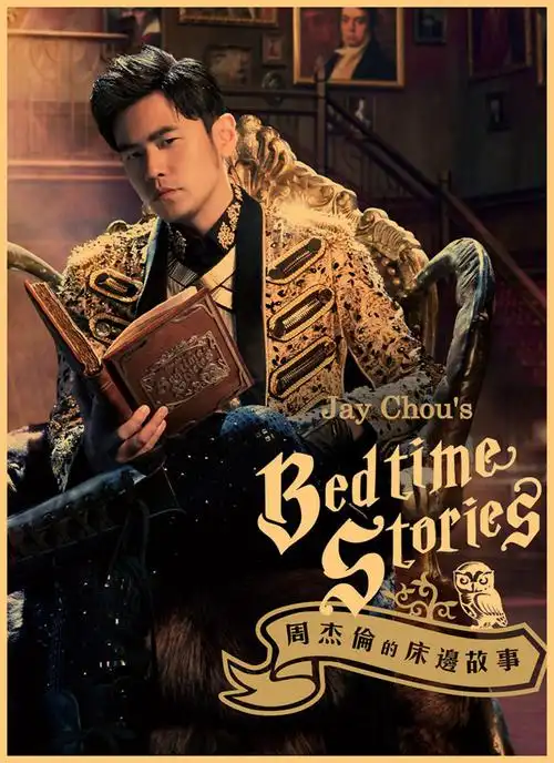 周杰伦jay专辑封面海报周董电影海报贴纸墙贴宿舍卡其色惊叹号黄色