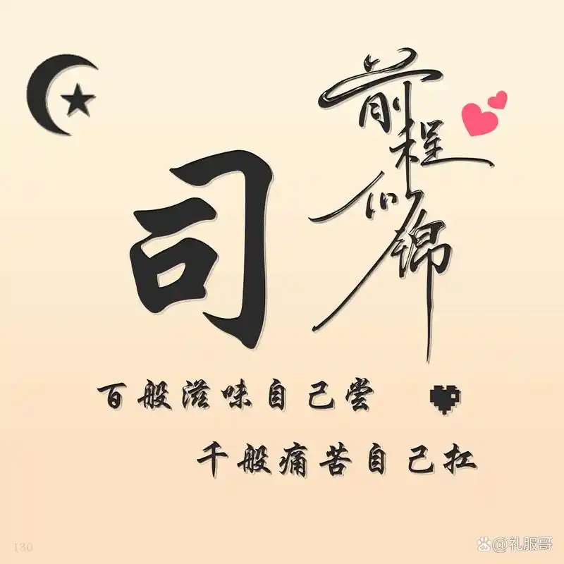 姓氏头像 成年人的世界哪有容易二字