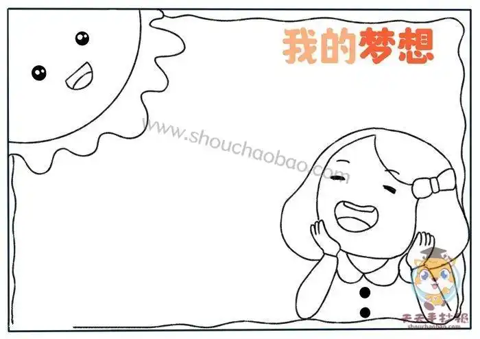 小学生我的梦想手抄报怎么画简单好看的我的梦想手抄报模板