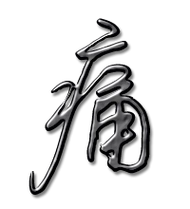 痛艺术字体痛头像痛笔顺痛同音同调字查询