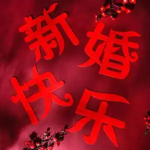 新婚布置婚房装饰图片