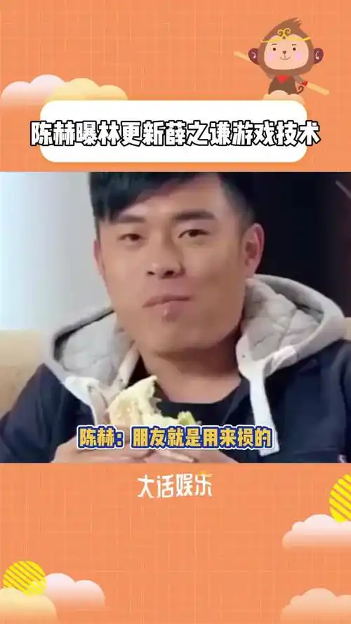 陈赫曝林更新薛之谦游戏技术