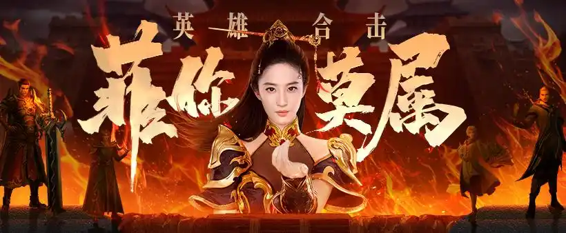 热血合击刘亦菲代言