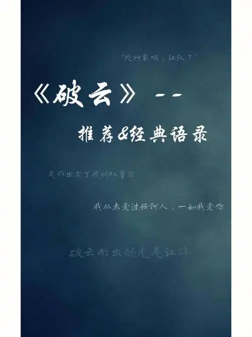 94最近整理了一下《破云》里的神仙句子欢迎补充#破云  #原耽