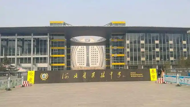 石家庄二中南校区,全称石家庄二中实验学校,是享誉全国的重点高中