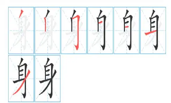 身字的笔顺,身字的笔顺