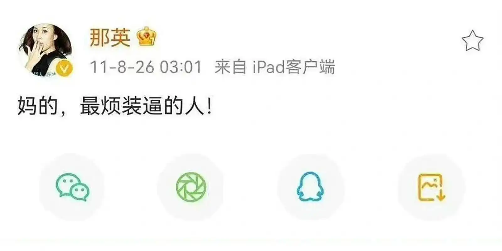 最烦装逼的人 热烈庆祝那英女士发表《妈的,最烦装逼的人!