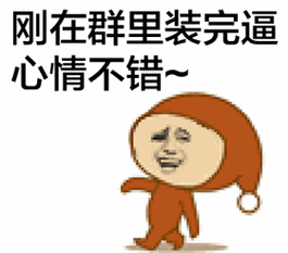 刚在群里装完逼心情不错~ - 屌屌的走路表情_表情头牌_走路_金馆长_屌