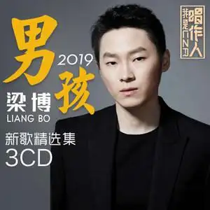 梁博cd专辑出现又离开