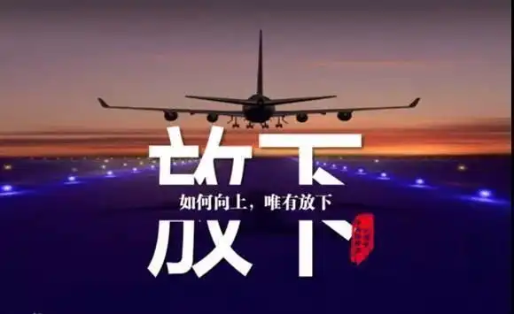 你不放下过去又怎么去