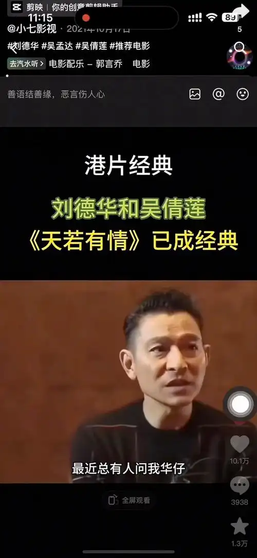 —天若有情#刘德华#吴倩莲#港片