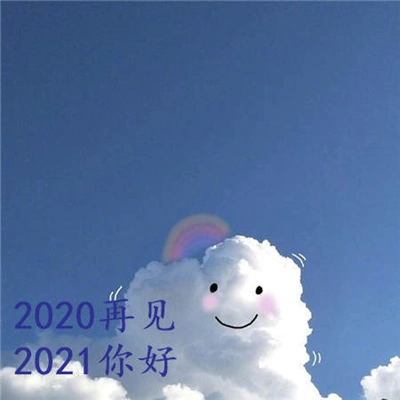 《抖音》2020再见2021你好图片分享