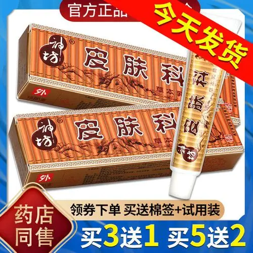 【正品买3送1,5送2】皮肤科草本乳膏 江西神坊皮肤科软膏-标题图