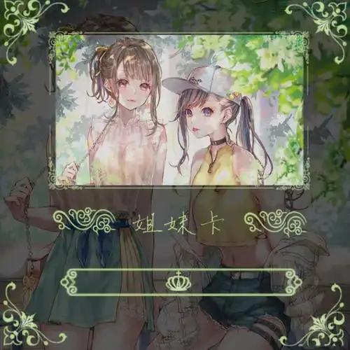 一组姐妹卡