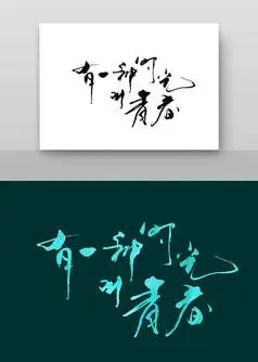 有一种时光叫青春书法艺术字字体设计