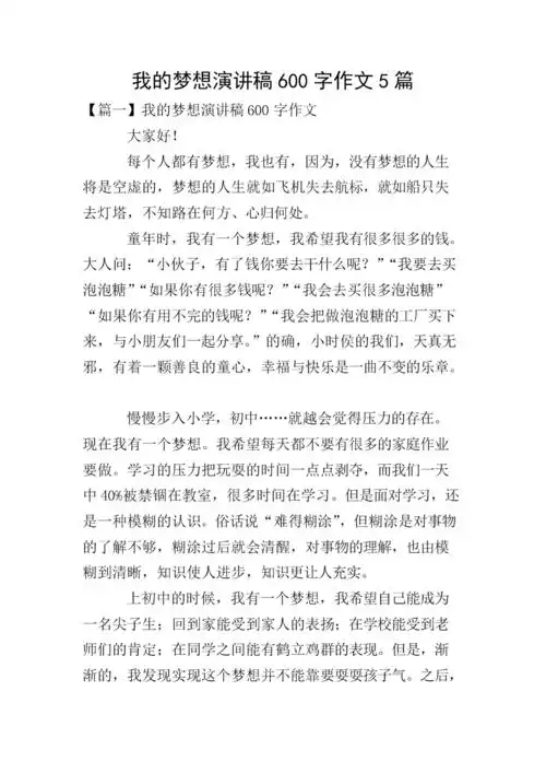 我的梦想演讲稿600字作文5篇.doc 7页