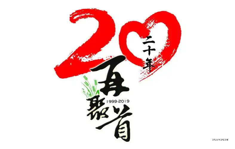 20年聚会t恤图案