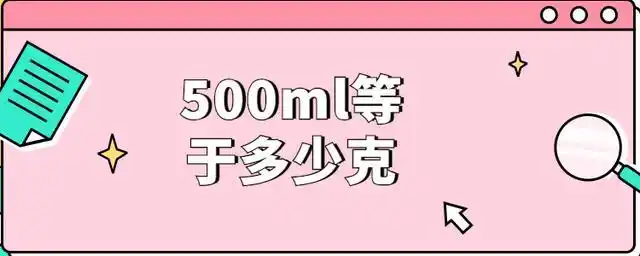 500ml等于多少克