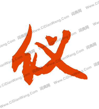 仪字行书写法_仪行书怎么写好看_仪书法图片_词典网