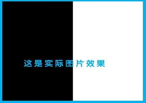 求一张左边全黑.右边全白的图片
