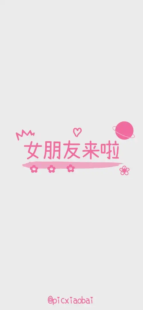 简约粉色女朋友来啦手机壁纸