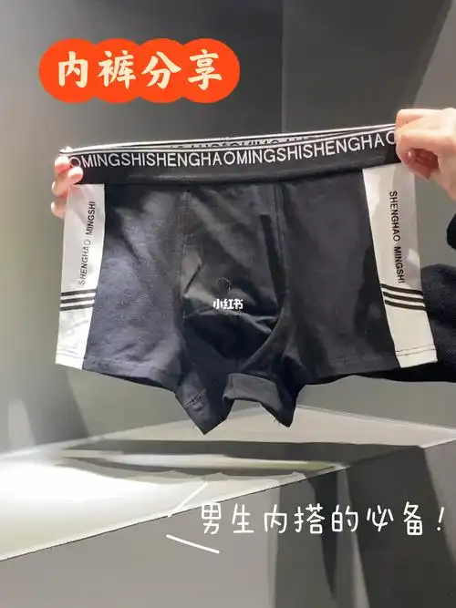 男生内搭的核心非这款黑白色男生内裤
