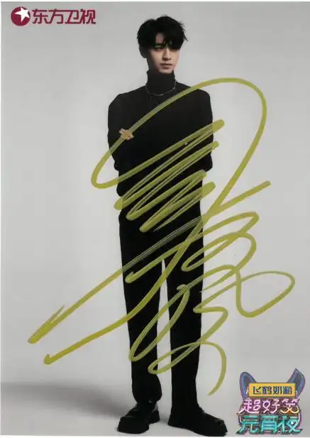 秦霄贤签名照来啦~97【抽奖条件】关注@东方卫视番茄台77转赞评