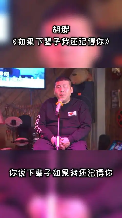 胡胖不是老歌变好听了而是我们都有了故事