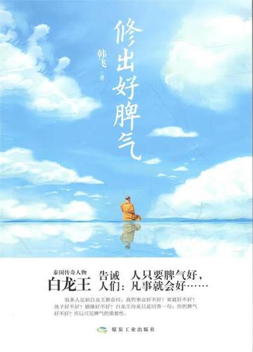 修出好脾气 9787502045739 韩飞 著 煤炭工业出版社