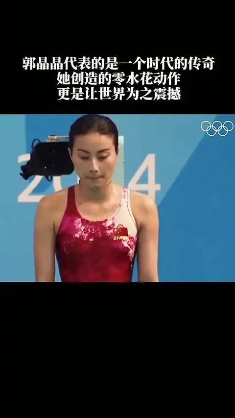 郭晶晶代表的是一个时代,跳水界的天花板