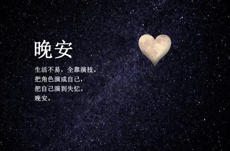 简介:一组精美的晚安生活语录图片,晚安,生活,语录,图片,标签:生活