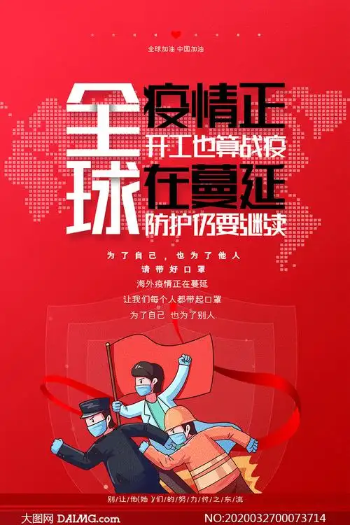 全球抗击疫情宣传海报设计psd素材
