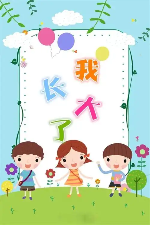 草莓🍓 中五班主题教学活动《我长大了》精彩剪影 - 美篇