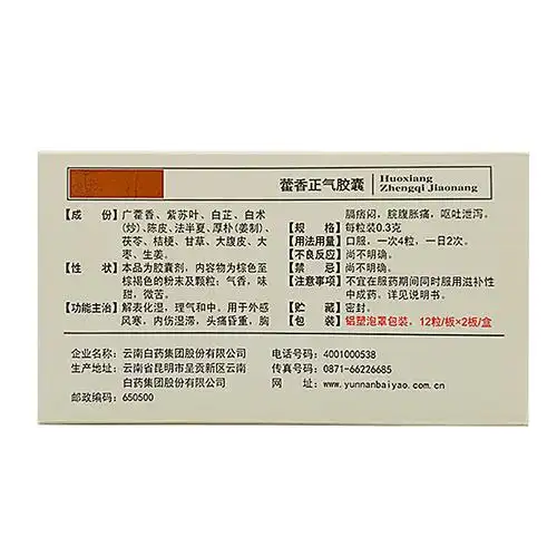 云南白药云丰藿香正气胶囊24粒感冒药消化不良感冒头痛呕吐泄泻aa