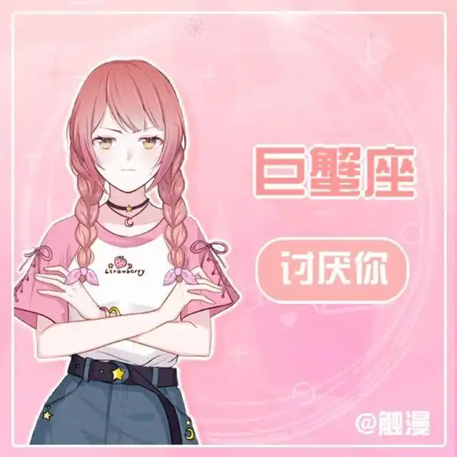 【4】巨蟹座:讨厌你