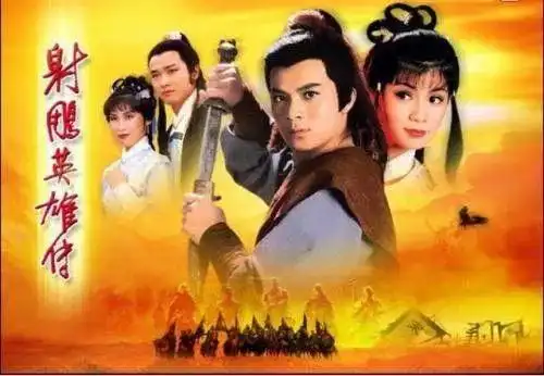 83版《射雕英雄传》海报