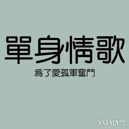 林志炫《单身情歌》 抚慰许多单身族群的心灵(2)