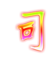 司的繁体字 司的异体字 司同音同调字查询