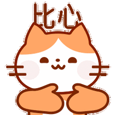 比心陪我啦好的0举报收藏分享原创作品动漫网络表情动态表情ip形象