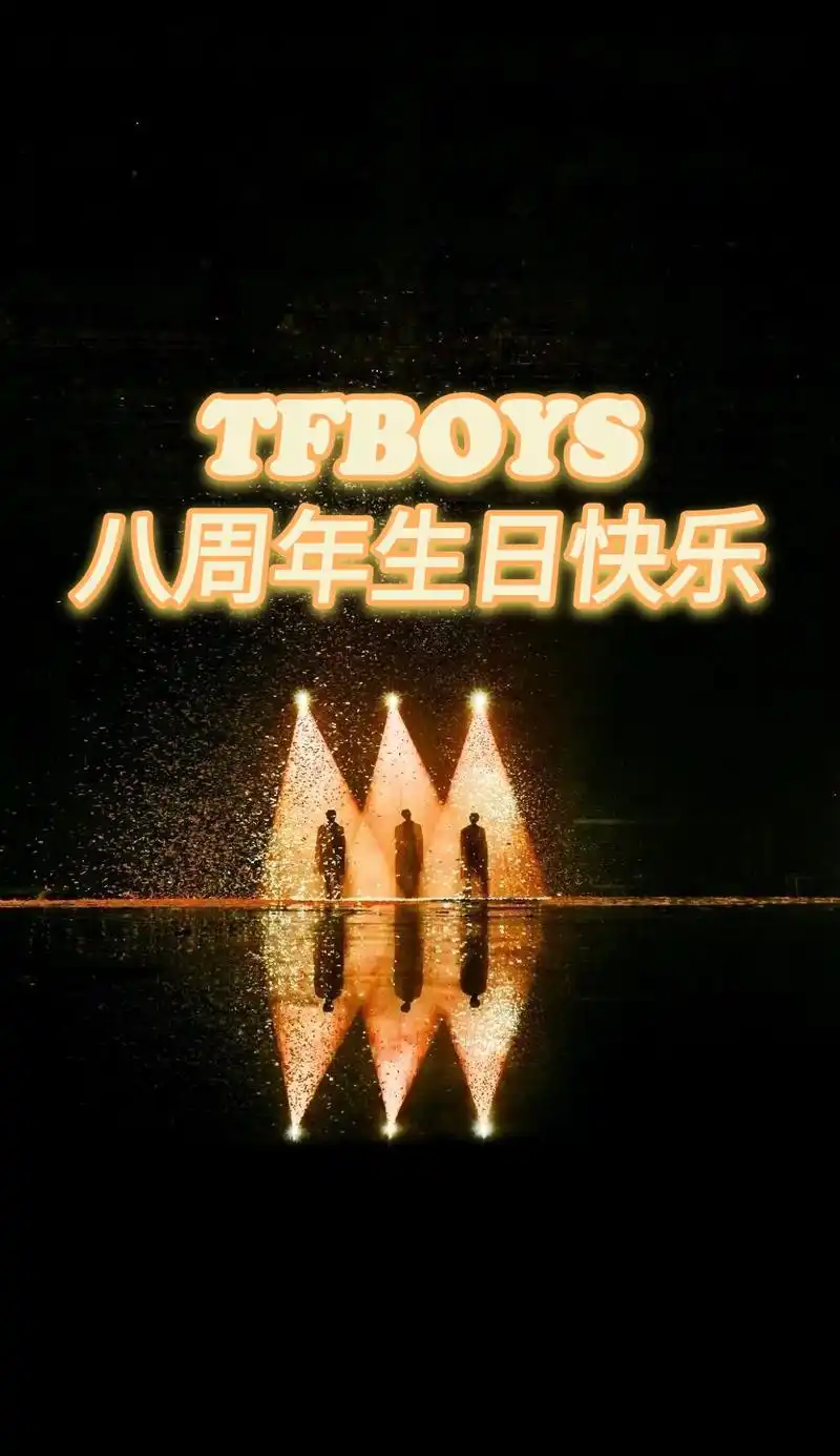 「消息」tfboys八周年生日快乐,三人同行破茧成王