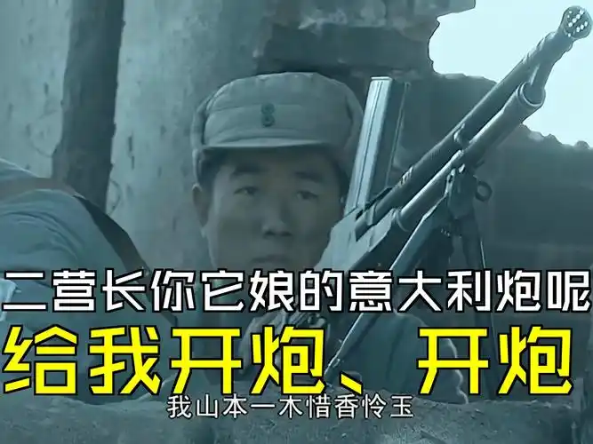 二营长你它娘的意大利炮呢,给我开炮,开炮[第14集04][亮剑]