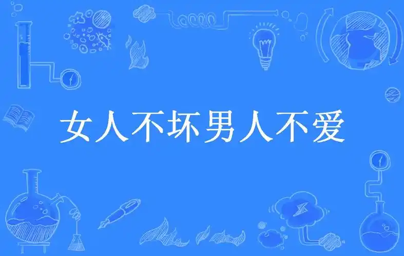 女人不坏男人不爱