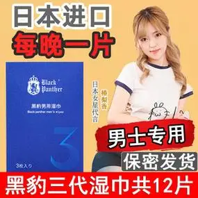 官方正品黑豹三代湿巾男士专用便携式一次性湿纸巾不麻木外用可口