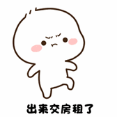 抖音交房租gif表情包 最新版