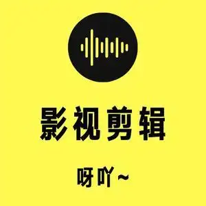 呀吖影视剪辑头像