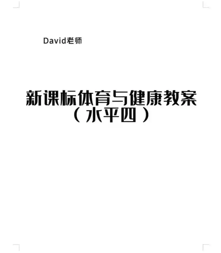 新课标体育与健康教案集(水平四) #体育课 #新课标 #初中 - 抖音