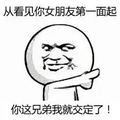 你这个朋友我交定了是什么梗